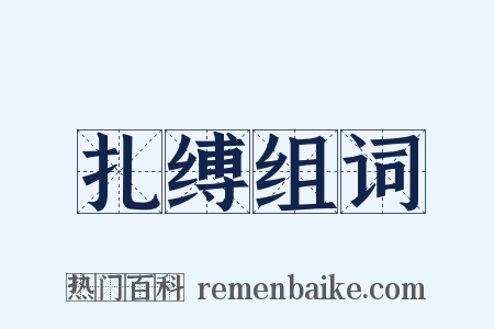 扎缚组词是什么意思的图片